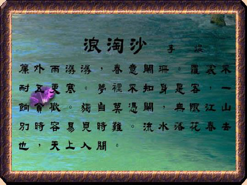 朗读 浪淘沙令 帘外|雨|潺潺,春意|阑珊. 罗衾|不耐|五更|寒.