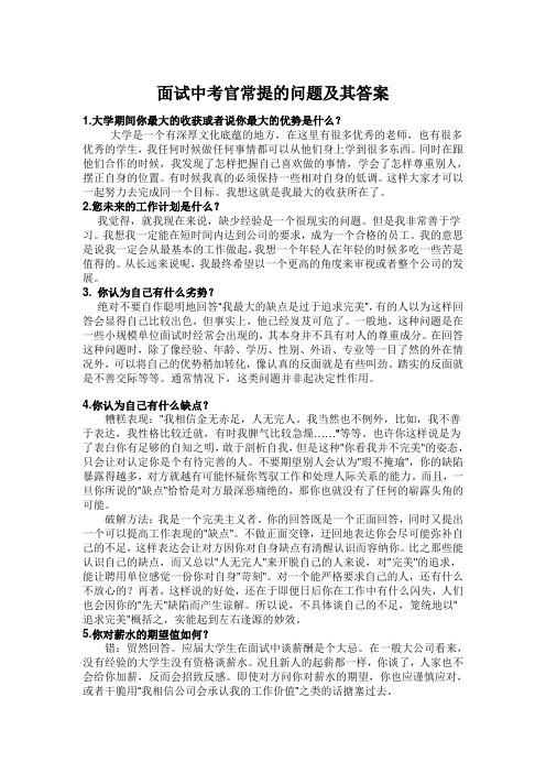 医院面试官常问的问题及答案 - 百度文库