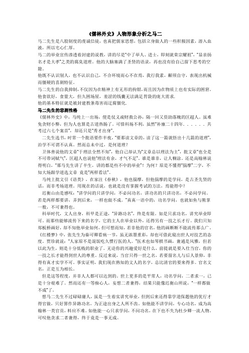 《儒林外史》人物形象分析之马二 马二先生是八股制度的虔诚信徒,也真