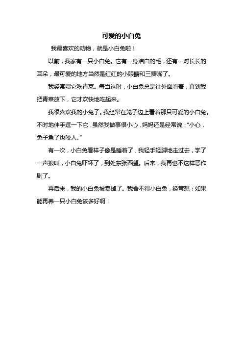 我经常喂它吃青菜.每当这时,小白兔总是往外面496_702竖版 竖屏