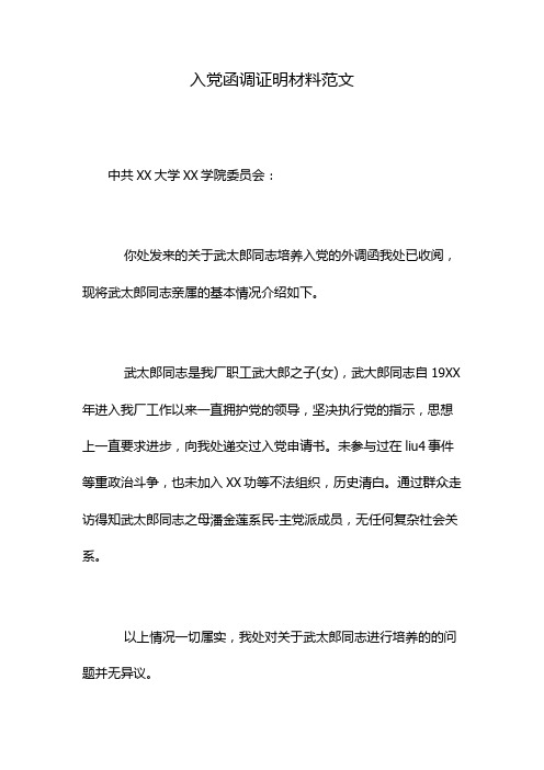 入党函调证明材料范文 中共xx大学xx学院委员会: 你处发来的关于武