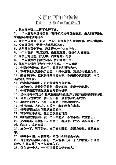 安静的可怕的说说 【篇一:安静的可怕的说说】 1,我在寝室喝……醉了