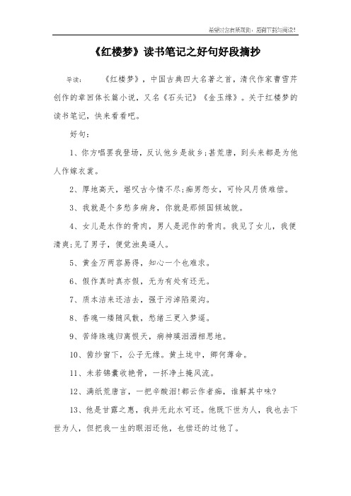 讀書筆記之好句好段摘抄 導讀:《紅樓夢》,中國古典四大名著之首,清代