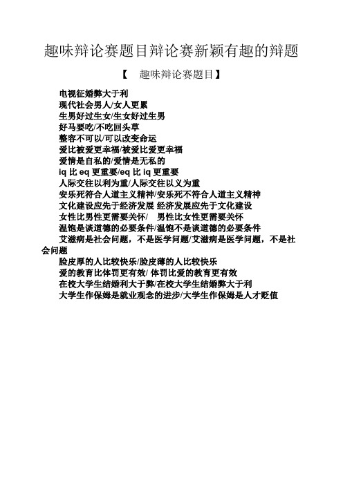 趣味辩论赛题目辩论赛新颖有趣的辩题 【趣味辩论赛题目】 电视征婚弊
