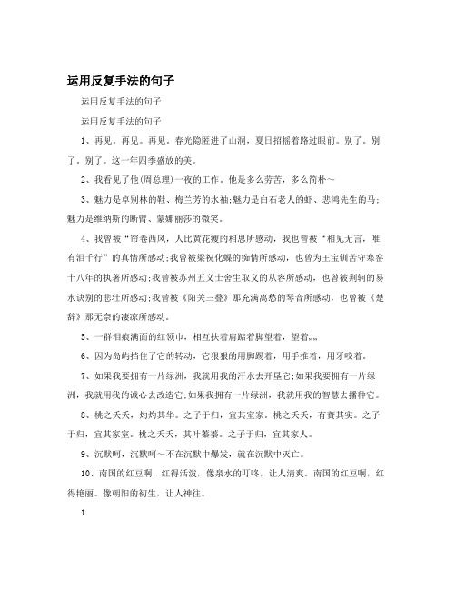 运用反复手法的句子 运用反复手法的句子运用反复手法的句子1,再见.