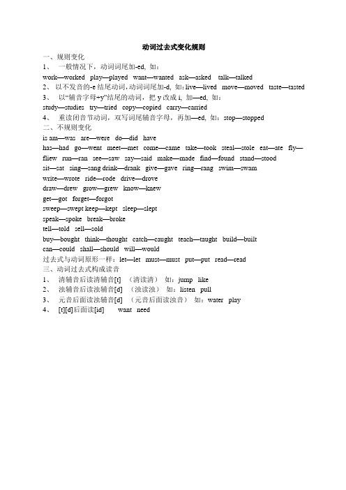动词过去式变化规则 一,规则变化 1,一般情况下,动词词尾加-ed,如:wrk