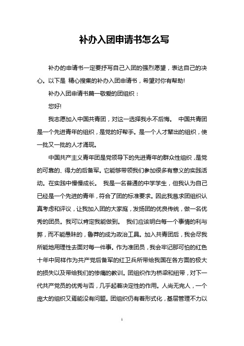 補辦入團申請書怎麼寫 補辦的申請書一定要抒寫自己入團的強烈願望