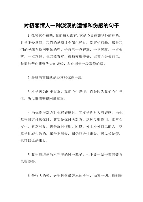 对初恋情人一种淡淡的遗憾和伤感的句子 1.