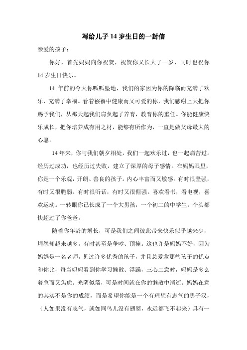 写给儿子14岁生日的一封信 亲爱的孩子: 你好,首先妈妈向你祝贺,祝贺