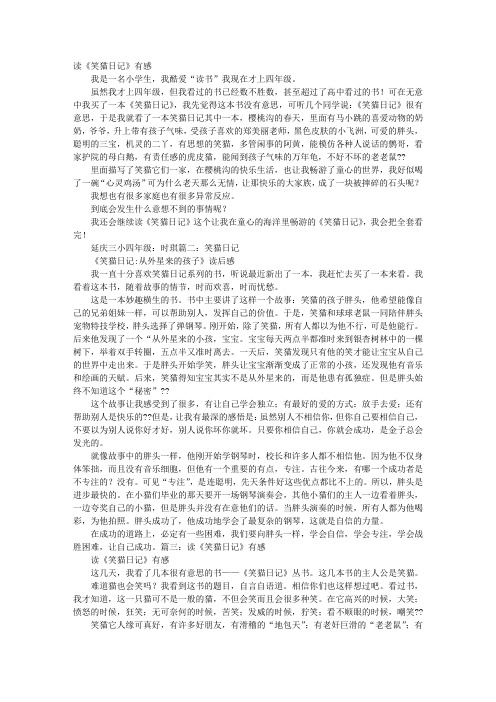读《笑猫日记》有感我是一名小学生,我酷爱"读书"我现在才上四年级.