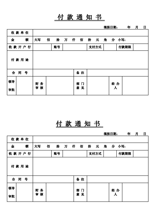 付款通知书填报日期:年月日 收款单位|金额|大写 佰拾万仟佰拾元角分