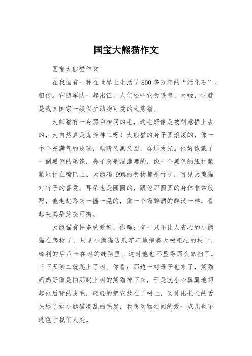 国宝大熊猫作文 国宝大熊猫作文在我国有一种在世界上生活了800多万年