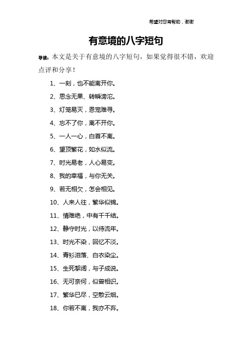 有意境的八字短句 导读:本文是关于有意境的八字短句,如果觉得很不错