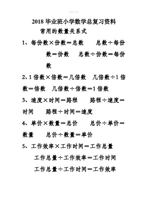 2018毕业班小学数学总复习资料 常用的数量关系式 1,每份数×份数=