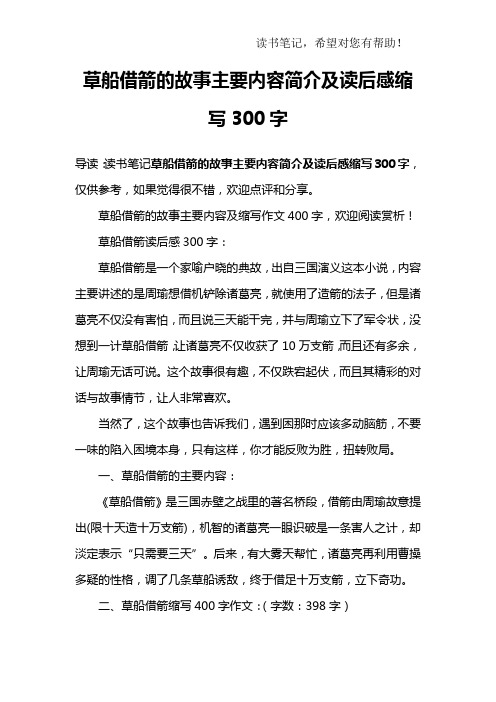 讀書筆記草船借箭的故事主要內容簡介及讀後感縮寫300字,僅供參考