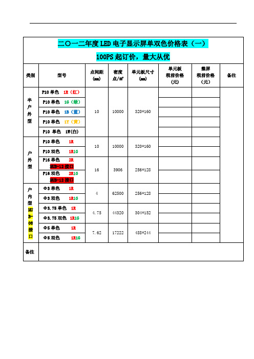 二○一二年度led电子显示屏单双色价格表(一)|100ps起订价,量大从优
