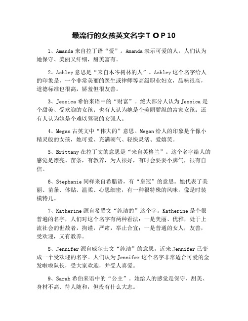 最流行的女孩英文名字top10 1,amanda来自拉丁语"爱".