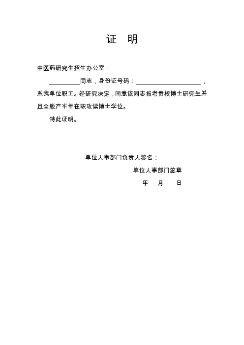 证明 中医药研究生招生办公室: 同志,身份证号码:,系我单位职工.