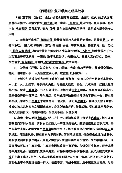 《西游记》复习学案之经典故事 1.