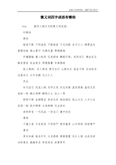 褒义词四字成语有哪些 导读:描写人物行为的褒义词成语:⑴高尚高尚