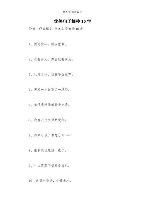 优美句子摘抄10字 导读:经典语句优美句子摘抄10字 1,因为安心,所以