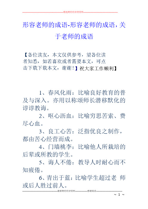 形容老师的成语-形容老师的成语,关于老师的成语 1,春风化雨:比喻良好