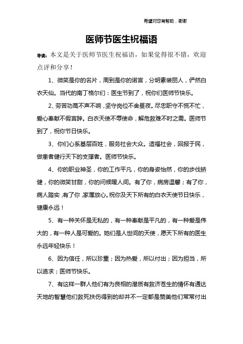 医师节医生祝福语 导读:本文是关于医师节医生祝福语,如果觉得很不错