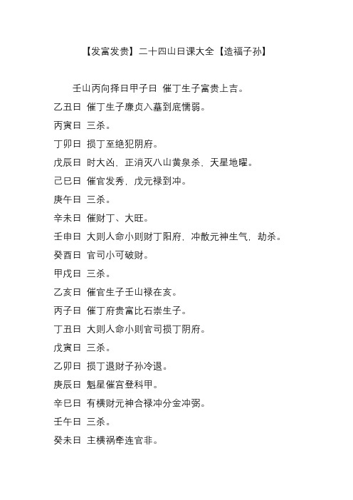 【发富发贵】二十四山日课大全【造福子孙】 壬山丙向择日甲子日 催丁
