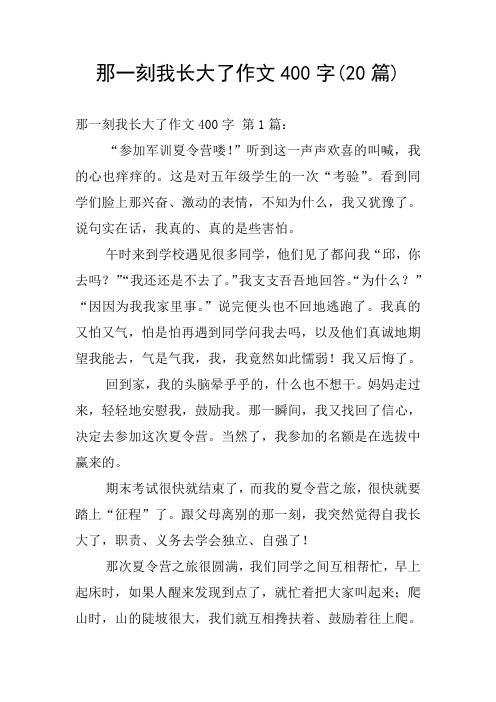 那一刻我长大了作文400字 第1篇:"参加军训夏令营喽!