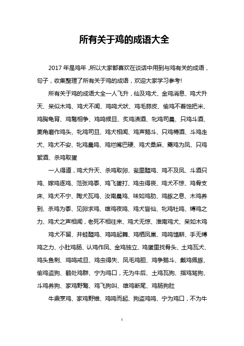 所有关于鸡的成语大全一人飞升,仙及鸡犬,金鸡消息,鸡犬升天,呆似