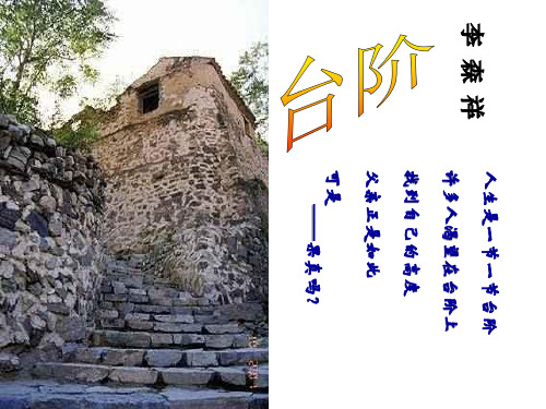 李森祥 人生是一节一节台阶 许多人渴望在台阶上 找到自己的高度 父亲