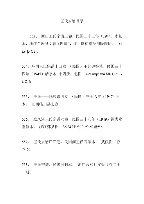 t1 k9 ]3 q2 y 554,环川王氏宗谱十四卷,(民国)王起钟等修,民