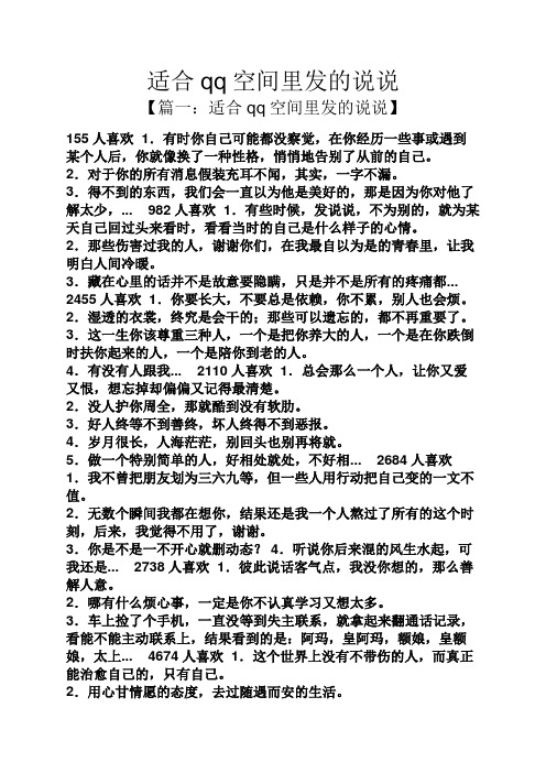 适合qq空间里发的说说 【篇一:适合qq空间里发的说说】 155人喜欢1.