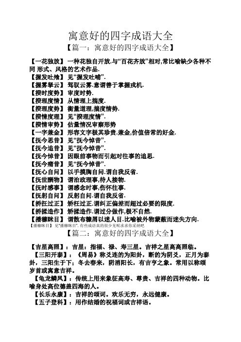 【篇一:寓意好的四字成语大全】 【一花独放】一种花独自开放.