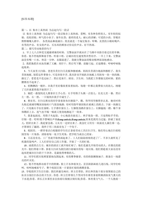 [标签:标题] 篇一:以集市上真热闹为总起句写一段话 以集市上真热闹为