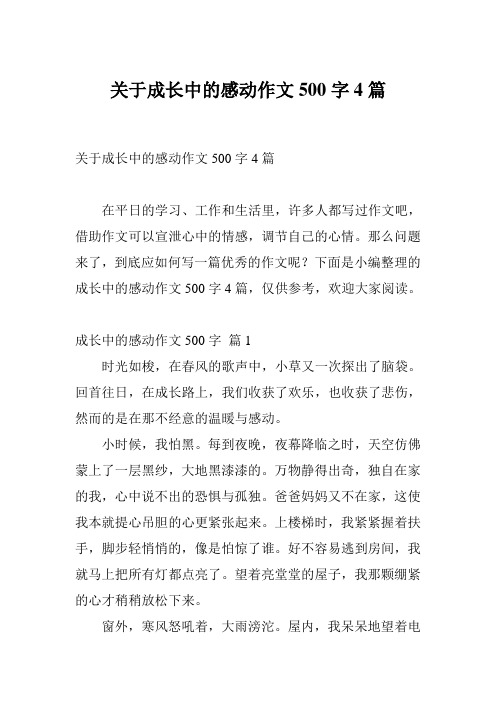 關於成長中的感動作文500字4篇 在平日的學習,工作和生活裡,許多人都