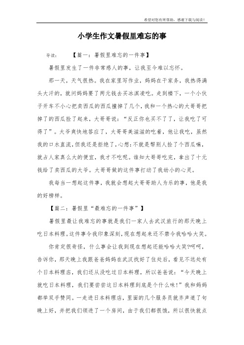 小学生作文暑假里难忘的事 导读:【篇一:暑假里难忘的一件事】暑假里