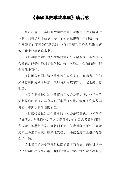 《李毓佩数学故事集》读后感 最近我读了《李毓佩数学故事集》这本书