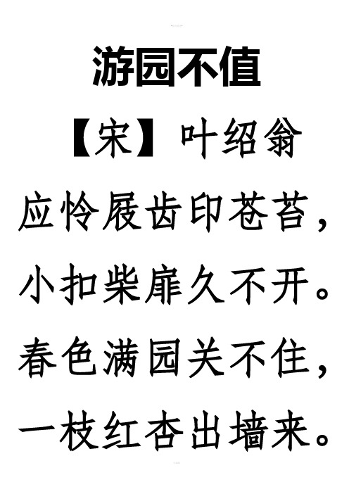 游园不值 【宋】叶绍翁 应怜屐齿印苍苔, 小扣柴扉久不开.