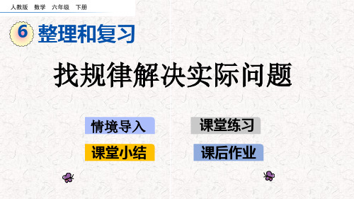 数学 六年级 下册 6 整理和复习 找规律解决实际问题 情境导入 课堂