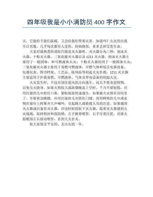 四年级我是小小消防员400字作文 火,它能给予我们温暖,又会给我们带来