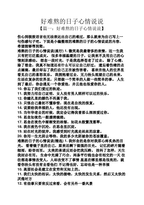 好难熬的日子心情说说 【篇一:好难熬的日子心情说说】 伤心到极致