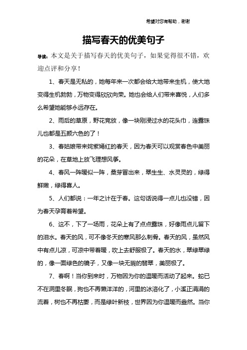 描寫春天的優美句子 導讀:本文是關於描寫春天的優美句子,如果覺得很