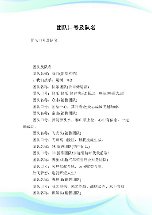 团队口号及队名 团队及队名 团队名称:我们(别墅营销) :我们携手,别树