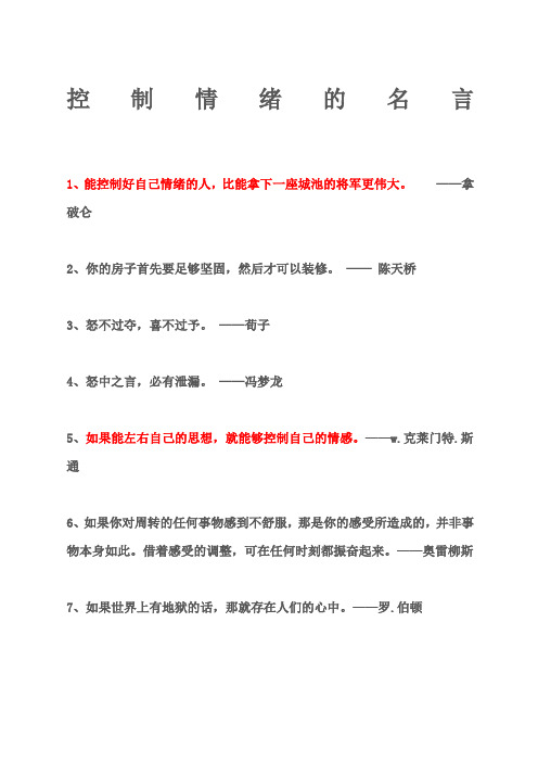 控制情绪的名言 1,能控制好自己情绪的人,比能拿下一座城池的将军更