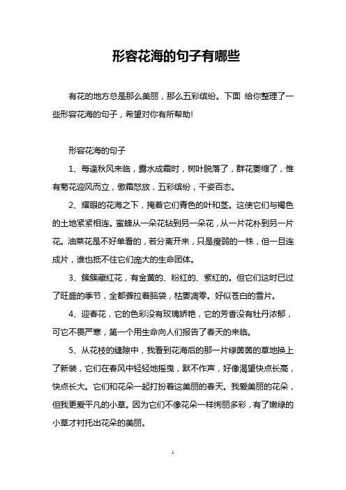 下面给你整理了一些形容花海的句子,希望对你有所帮助!