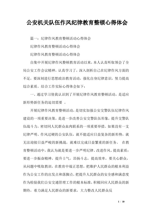 公安机关队伍作风纪律教育整顿心得体会 篇一:纪律作风教育整顿活动