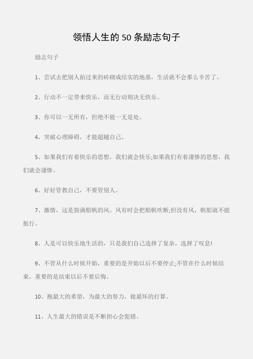 勵志句子 1,嘗試去把別人拍過來的磚砌成結實的地基,生活就不會那麼