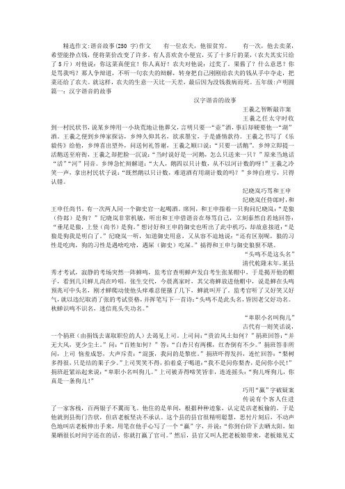 精选作文:谐音故事(250字)作文有一位农夫,他很贫穷.