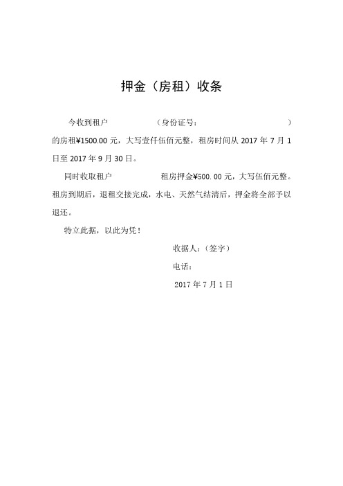 同时收取租户租房押金500.00元,大写伍佰元整.租房到期